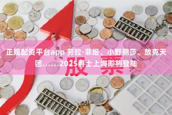 正规配资平台app 劳拉·菲姬、小野丽莎、放克天团……2025爵士上海即将登陆